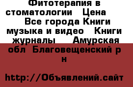 Фитотерапия в стоматологии › Цена ­ 479 - Все города Книги, музыка и видео » Книги, журналы   . Амурская обл.,Благовещенский р-н